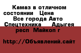  Камаз в отличном состоянии › Цена ­ 10 200 - Все города Авто » Спецтехника   . Адыгея респ.,Майкоп г.